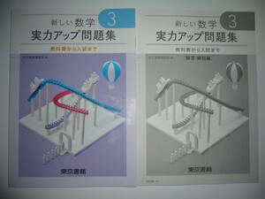 新学習指導要領対応　新しい数学　3　実力アップ問題集　教科書から入試まで　解答・解説編 別冊付録　教科書準拠　東京書籍編集部 編　3年