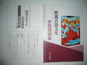 未使用　精選言語文化　学習課題集　解答解説編 付属　第一学習社　教科書準拠問題集　古文　漢文　国語