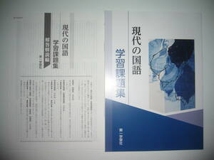 未使用　現代の国語　学習課題集　解答解説編 付属　第一学習社　教科書準拠問題集　現代文　国語