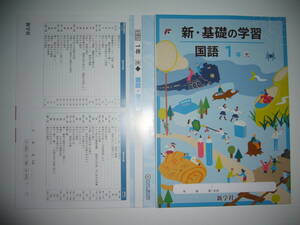 新学習指導要領対応　新・基礎の学習　国語　1年　光　新学社　解説・解答集　ステップアップ式古典 付　光村図書出版発行の教科書に対応