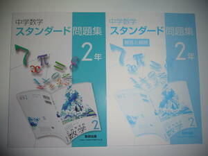 中学数学　スタンダード問題集　2年　解答と解説 付属　数研出版　中学校　中学生　これからの数学　教科書準拠ワーク
