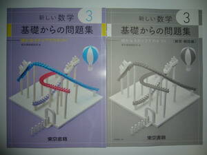 新学習指導要領対応　新しい数学　3　基礎からの問題集　細かなステップで力がつく　解答・解説編　教科書準拠　東京書籍編集部 編　3年