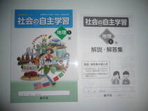 社会の自主学習　地理 1　東　解説・解答集　教科書参考ワーク 基礎学力の定着/充実した資料学習　東京書籍発行の教科書に対応　新学社 1年_画像1