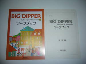 未使用　BIG　DIPPER　English　Logic and Expression　Ⅰ　ワークブック　解答編　数研出版　ビッグディッパー　英語　論理・表現　Ⅰ　1