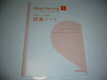 未使用　Heartening　English　Communication　Ⅰ　学習ノート　語彙ノート　解答・解説書 付属　桐原書店　英語　コミュニケーション　1_画像2