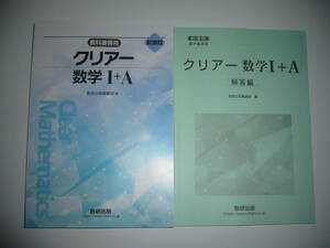 未使用　新課程　教科書傍用　クリアー 数学 Ⅰ＋A　別冊解答編 付属　数研出版編集部 編　クリアー 数学 1＋A　数研出版