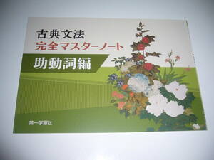 未使用　古典文法 完全マスターノート　助動詞編　解答解説編 付属　第一学習社