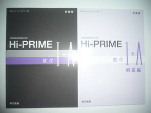 新課程　Advanced　Buddy　Hi - PRIME　数学 Ⅰ+A　解答編 付属　東京書籍　教科書　数Ⅰ 701 ・ 数A 701 準拠　数学 1+A　数学 I＋A