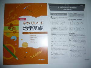 未使用　新課程版　ネオパルノート　地学基礎　別冊解答編 付属　第一学習社　高等学校　理科　問題集