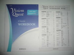 新課程　Vision Quest　論理と表現　Advanced　Classic　WORKBOOK　解答編　啓林館 KEIRINKAN　ビジョンクエスト　クラシック ワークブック