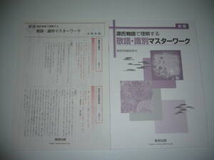 未使用　新版　源氏物語で理解する 敬語・識別マスターワーク　別冊解答編　確認テスト問題 付属　数研出版編集部 編