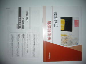 未使用　言語文化　学習課題集　解答解説編 付属　第一学習社　教科書準拠問題集　古文　漢文　国語