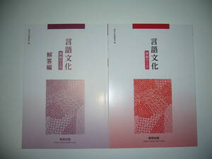 未使用　言語文化　準拠ワーク　解答編 付属　数研出版編集部 編　国語　教科書準拠問題集