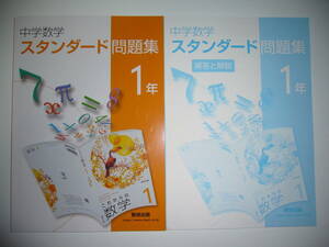 中学数学　スタンダード問題集　1年　解答と解説 付属　数研出版　中学校　中学生　これからの数学　教科書準拠ワーク