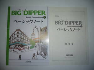 BIG　DIPPER　English　Communication　Ⅰ　ベーシックノート　解答編 付属　数研出版　ビッグディッパー　英語　コミュニケーション　1