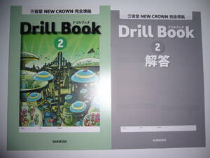 新学習指導要領対応　三省堂　NEW CROWN 完全準拠　Drill Book　ドリルブック 2　別冊解答　ニュークラウン 英語 教科書準拠　2年 SANSEIDO