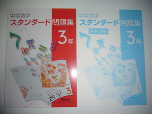 中学数学　スタンダード問題集　3年　解答と解説 付属　数研出版　中学校　中学生　これからの数学　教科書準拠ワーク
