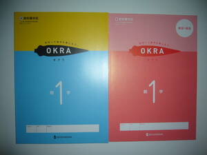 新学習指導要領対応　OKRA　オクラ　数学　1　啓　別冊解答・解説 付　啓林館の教科書に対応　ねばって途中も楽しもう。 1年　正進社