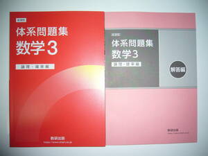 新課程　体系問題集　数学 3　論理・確率編　別冊解答編 付　数研出版　中高一貫校　テキスト準拠問題集