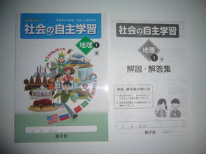 社会の自主学習　地理 1　東　解説・解答集　教科書参考ワーク 基礎学力の定着/充実した資料学習　東京書籍発行の教科書に対応　新学社 1年