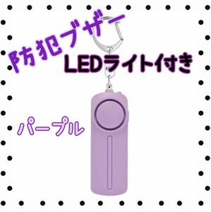 LEDライト付き　防犯ブザー　パープル　紫　防災　子供　大人　130dB 電池式　大音量　キーホルダー