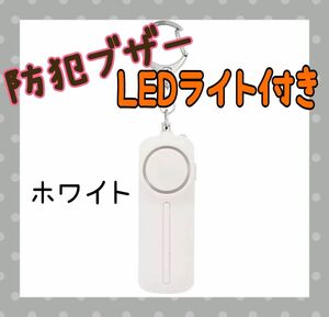 LEDライト付き　防犯ブザー　ホワイト　白　防災　子供　大人　130dB 電池式　大音量　キーホルダー　可愛い