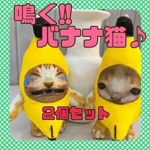 大人気!!　鳴く♪　バナナキャット　バナナ猫　猫ミーム　ぬいぐるみ　キーホルダー　2個セット　可愛い　ハッピーハッピー　15cm　