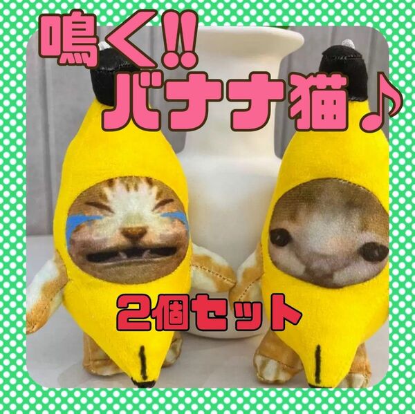 SNSで話題!!　鳴く♪バナナキャット　バナナ猫　猫ミーム　ぬいぐるみ　キーホルダー　2個セット　可愛い　ハッピー　15cm　