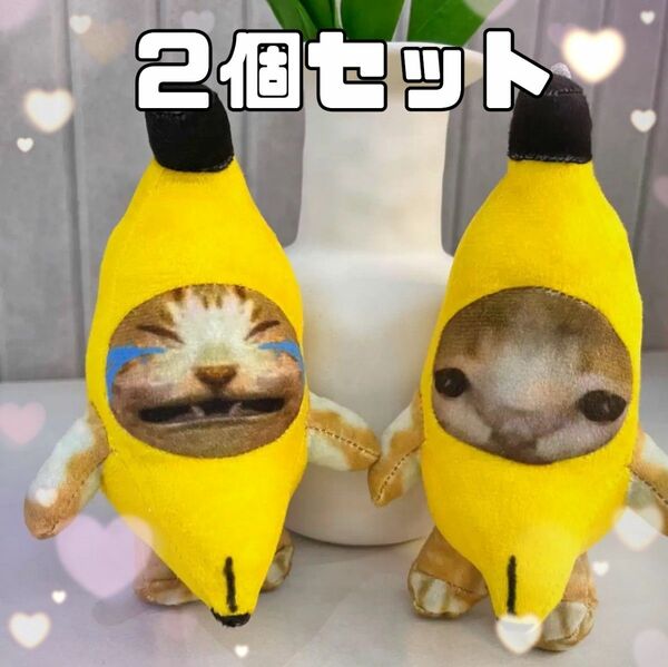 再入荷!!　鳴く♪バナナキャット　バナナ猫　猫ミーム　ぬいぐるみ　キーホルダー　2個　可愛い　ハッピー　15cm　愉快　SNS