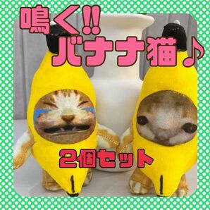 大人気!!　鳴く♪バナナキャット　バナナ猫　猫ミーム　ぬいぐるみ　キーホルダー　2個　可愛い　ハッピー　15cm　愉快　SNS