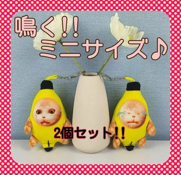 【月末限定Sale】人気商品♪　鳴く!!　バナナキャット　バナナ猫　猫ミームミニ　2個セット　SNS　キーホルダー　11cm　愉快