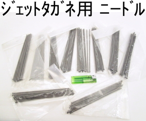 G568■■■エアー ジェットタガネ用 ニードル / 3.0x180mm // 計120本 // まとめ売り / 未使用