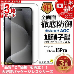 iPhone 15 Pro 全面保護 強化ガラスフィルム 日本旭硝子素材採用 9H 耐衝撃 自動吸着 99%透過率 3枚セット