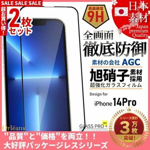 iPhone 14 Pro 全面保護 強化ガラスフィルム 日本旭硝子素材採用 9H 耐衝撃 自動吸着 99%透過率 2枚セット