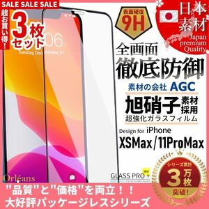 iPhone XS Max / 11 ProMax 全面保護 強化ガラスフィルム 日本旭硝子素材採用 9H 耐衝撃 自動吸着 99%透過率 3枚セット