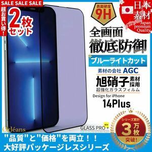 ★送料無料★ 2枚セット iPhone 14 Plus ブルーライトカット 99% 全面保護 ガラスフィルム 日本旭硝子ガラス素材採用 9H 自動吸着