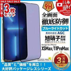 ★送料無料★ 3枚セット iPhone XSMax 11ProMax ブルーライトカット 99% 全面保護 ガラスフィルム 日本旭硝子ガラス素材採用 9H 自動吸着