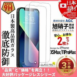 ★送料無料★ 2枚セット iPhone XS Max 11 ProMax 全面保護 超強化 ガラスフィルム 旭硝子 9H 耐衝撃 自動吸着 99%透過率