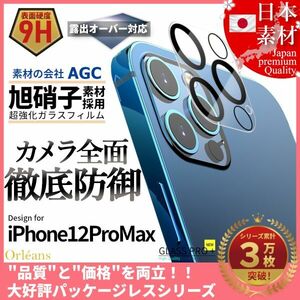 ★送料無料★ iPhone 12 ProMax 専用設計 カメラ レンズ カバー 保護 フィルム プロテクター 旭硝子 全面保護 飛散防止 白飛び防止