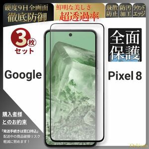Google Pixel 8 フィルム ピクセル 8 強化ガラス ガラスフィルム Pixel 8 保護フィルム 耐衝撃 高硬度 透明フィルム 3枚セット