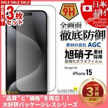 iPhone 15 全面保護 強化ガラスフィルム 日本旭硝子素材採用 9H 耐衝撃 自動吸着 99%透過率 3枚セット_画像1
