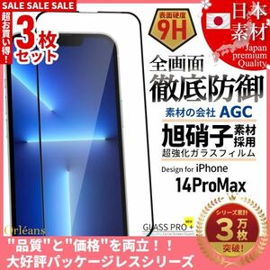 iPhone 14 ProMax 全面保護 強化ガラスフィルム 日本旭硝子素材採用 9H 耐衝撃 自動吸着 99%透過率 3枚セット