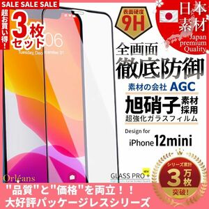 iPhone 12 mini 全面保護 強化ガラスフィルム 日本旭硝子素材採用 9H 耐衝撃 自動吸着 99%透過率 3枚セット