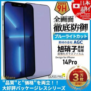 ★送料無料★ iPhone 14 Pro ブルーライトカット 99% 全面保護 超強化 ガラスフィルム 日本旭硝子ガラス素材採用 9H 耐衝撃 自動吸着