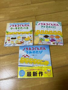 ノラネコぐんだん　3冊セット