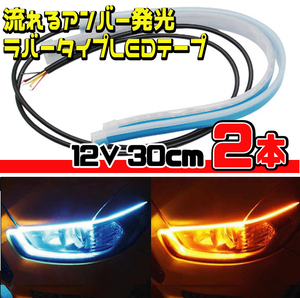 ★ LEDテープ カーデイ タイム ランニング ライト 流れるウインカー ★ 12V 30cm 左右２本セット ★