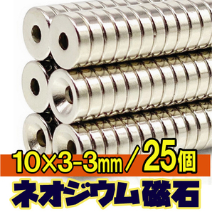 ★ 穴あき ネオジム 磁石 N35 超強力 丸形マグネット 小型 多用途 / 直径10mm x 厚み3mm 皿穴3mm 【25個セット】