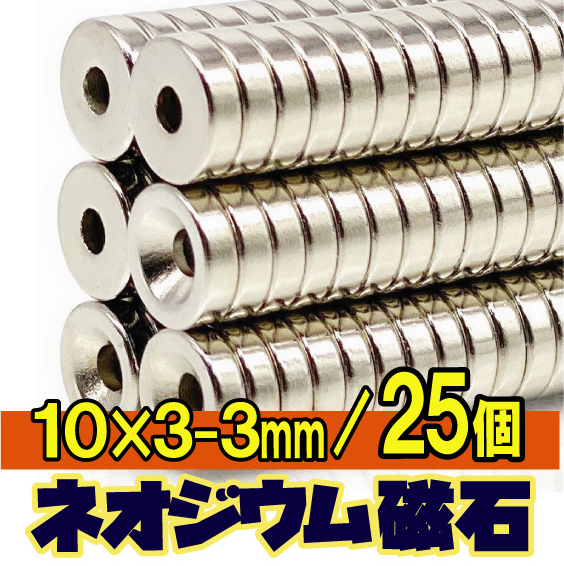 ★ ネジ穴 3mm / ネオジム 磁石 N35 超強力 ネオジウム 丸形マグネット 小型 多用途 / 直径10mm x 厚み3mm 【25個セット】