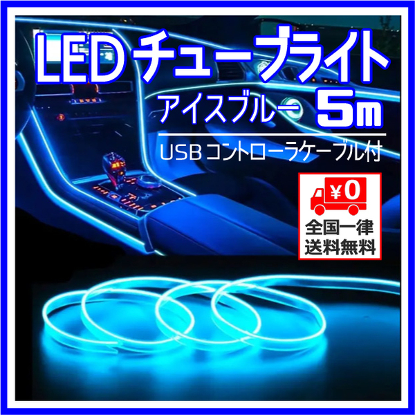 ◆USB式 LED 冷光ライト・ネオン 湾曲 チューブライト ネオンワイヤー（アイスブルー・５m）＆ USB コントローラケーブル