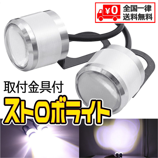 ◆ LED （新型）ストロボライト バイク 自転車 12V 点滅 3パターン 蛍ランプ デイライト イーグルアイ / 2球 1セット / ホワイト